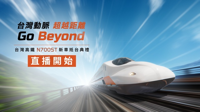 台灣高鐵 N700ST 新車抵台典禮