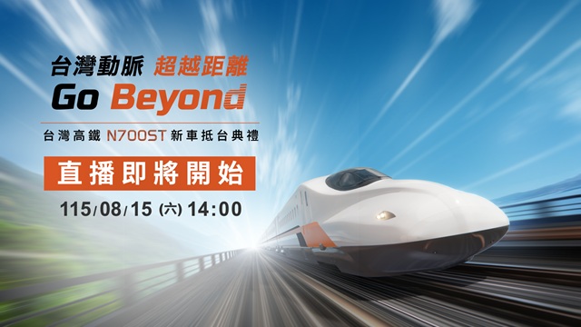 台灣高鐵 N700ST 新車抵台典禮
