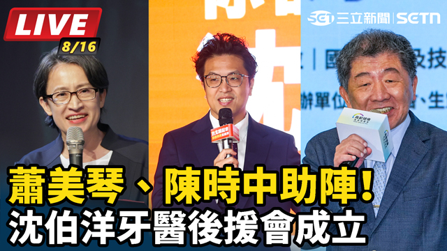 蕭美琴、陳時中助陣！沈伯洋牙醫後援會成立