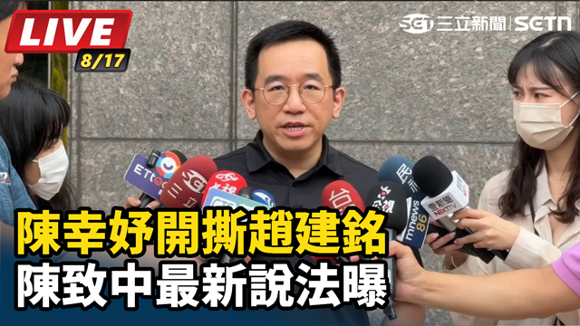 陳幸妤開撕趙建銘 陳致中最新說法曝
