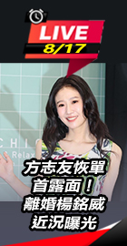 方志友恢單首露面！