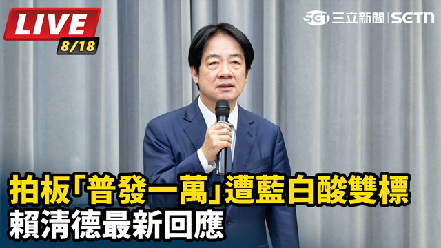 「普發一萬」遭藍白酸雙標 賴清德最新回應