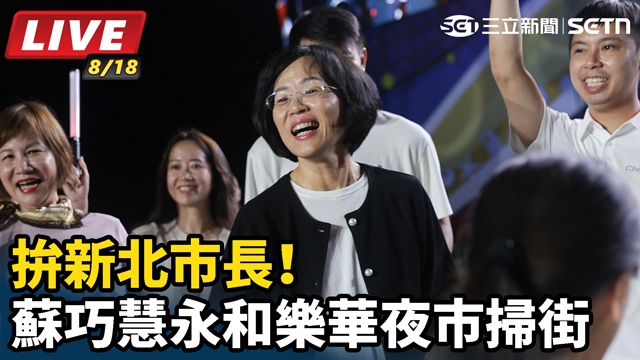 拚新北市長！蘇巧慧永和樂華夜市掃街