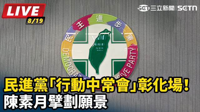 民進黨「行動中常會」彰化場！陳素月擘劃願景