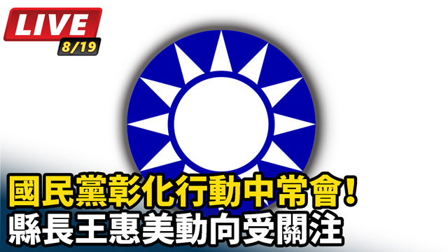 國民黨彰化行動中常會！縣長王惠美動向受關注