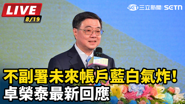 不副署未來帳戶藍白氣炸！卓榮泰最新回應