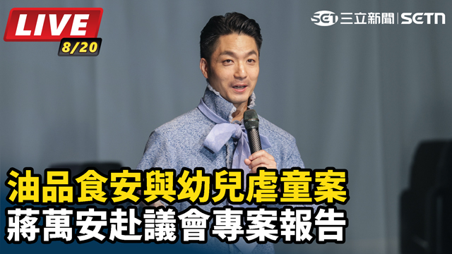 食安與幼兒虐童案  蔣萬安赴議會專案報告