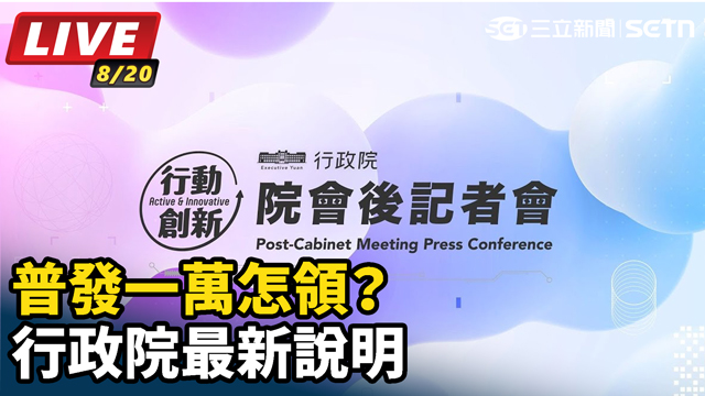 普發一萬怎領？行政院最新說明