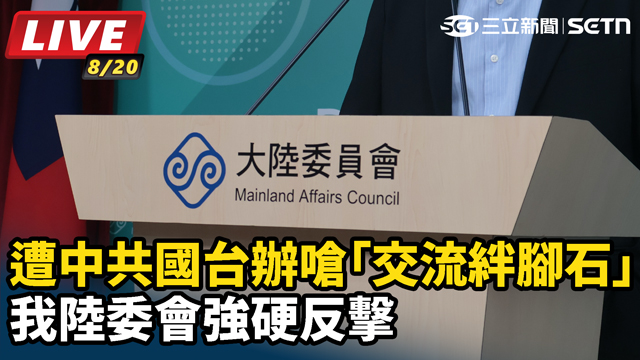 遭中共國台辦嗆交流絆腳石 我陸委會反擊