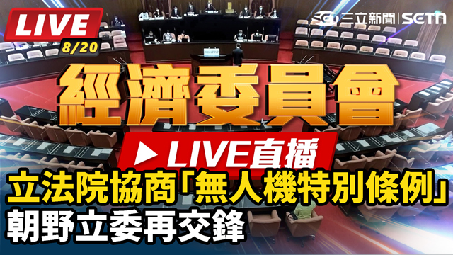 立院協商「無人機特別條例」朝野立委再交鋒