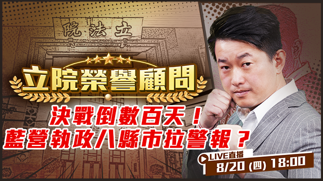 決戰倒數百天！藍營執政八縣市拉警報？