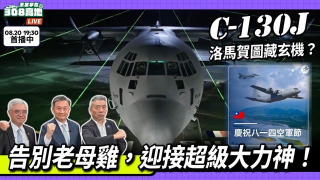 ✈️ 洛馬賀圖藏玄機？告別老母雞