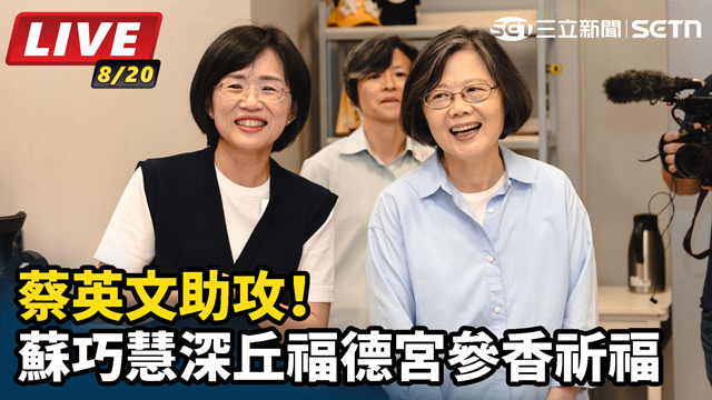 蔡英文助攻！蘇巧慧深丘福德宮參香祈福