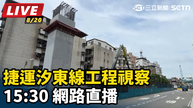 捷運汐東線工程視察