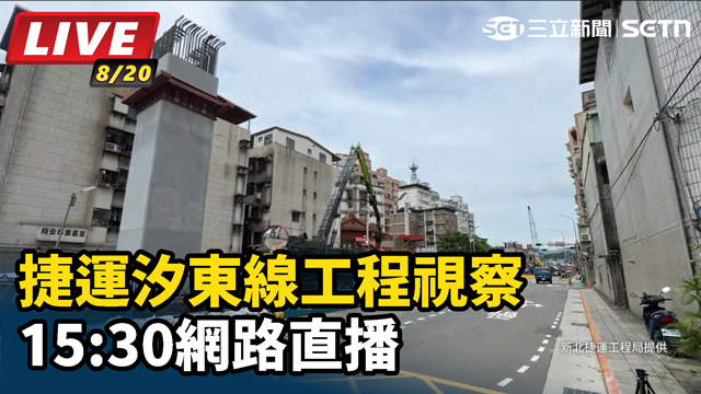 捷運汐東線工程視察