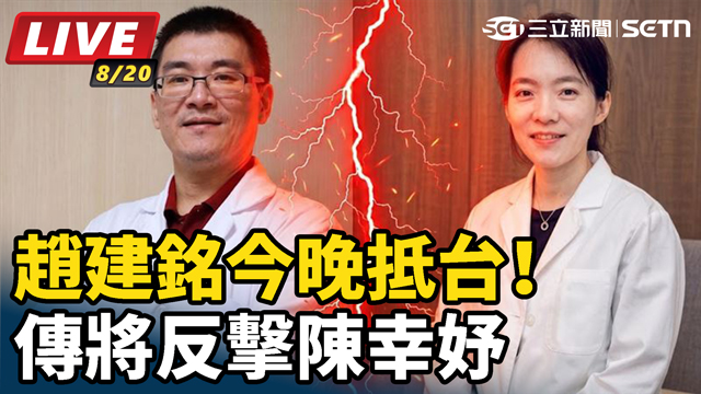 趙建銘今晚抵台！傳將反擊陳幸妤