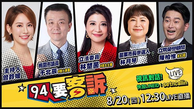 【94要客訴】2026.08.20