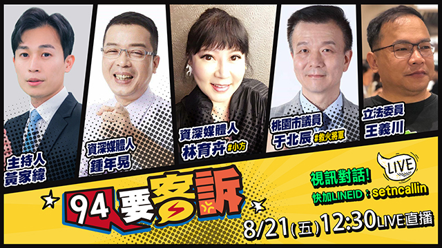 【94要客訴】2026.08.21