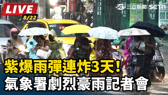 紫爆雨彈連炸3天！氣象署劇烈豪雨記者會