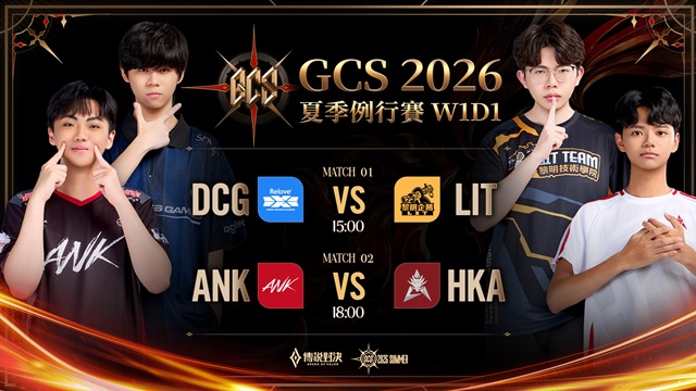 GCS 2026 夏季例行賽W1D1