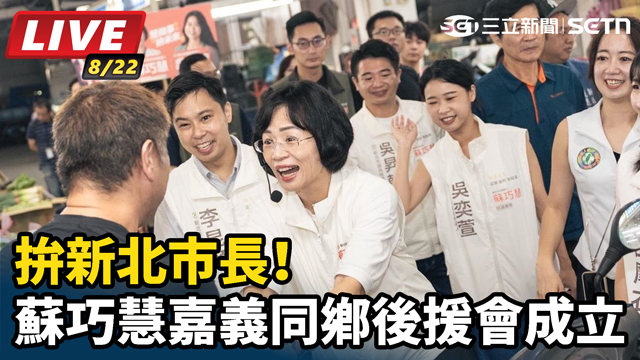 拚新北市長！蘇巧慧嘉義同鄉後援會成立