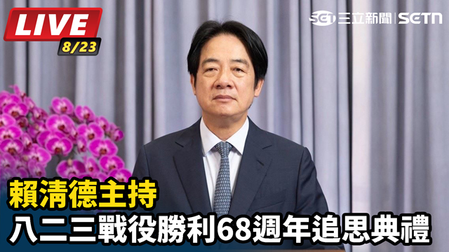 賴清德主持八二三戰役勝利68週年追思典禮