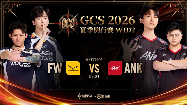 GCS 2026 夏季例行賽W1D2