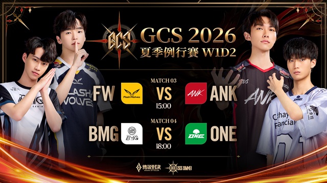 GCS 2026 夏季例行賽W1D2