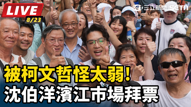 被柯文哲怪太弱!沈伯洋濱江市場拜票