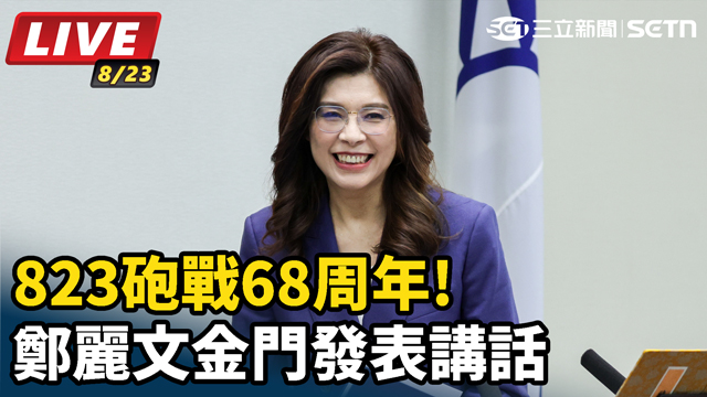 823砲戰68周年!鄭麗文金門發表講話