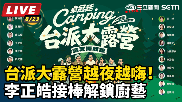 🔴LIVE｜台派大露營越夜越嗨！李正皓現場解鎖廚藝技能 王義川、苗博雅也來了