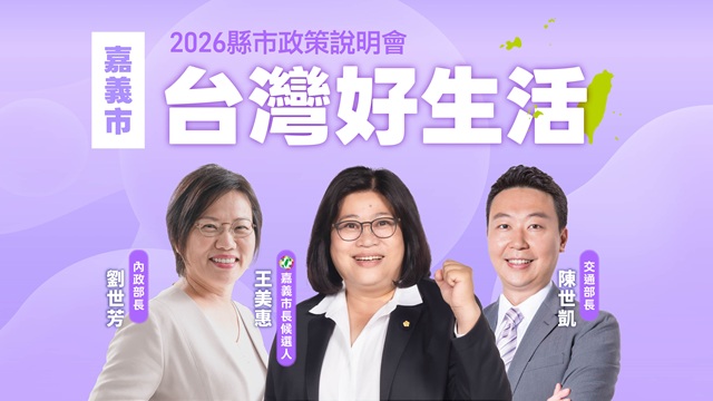 「台灣好生活」2026縣市政策說明會《嘉義場》