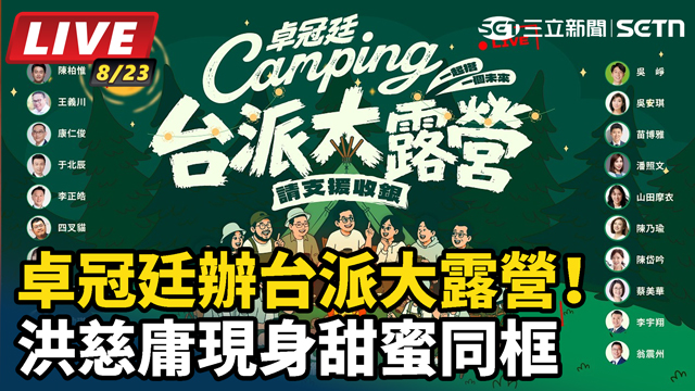 🔴LIVE｜台派大集合！卓冠廷線上大露營登場 洪慈庸、王偊菁現身全網開聊