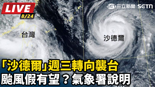 沙德爾週三轉向襲台颱風假有望？氣象署說明