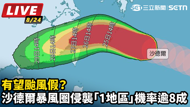 沙德爾暴風圈侵襲「1地區」機率逾8成