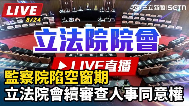 監察院陷空窗期 立法院會續審查人事同意權