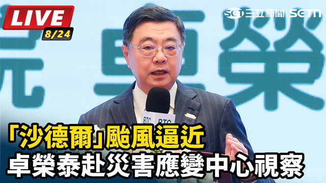 「沙德爾」颱風逼近 卓榮泰赴災害應變中心視察