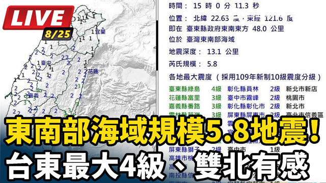 東南部海域規模5.8地震！台東最大4級
