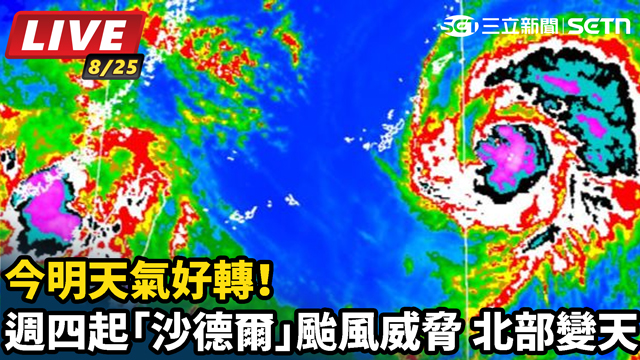 週四起「沙德爾」颱風威脅 北部變天