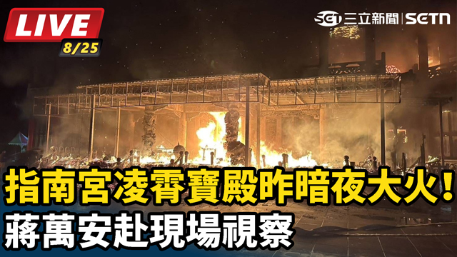 指南宮凌霄寶殿昨暗夜大火！蔣萬安赴現場