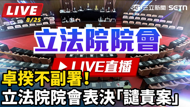 卓揆不副署！立法院院會表決「譴責案」
