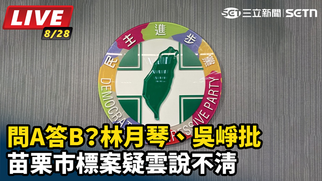 問A答B？林月琴、吳崢批苗栗市標案疑雲說不清