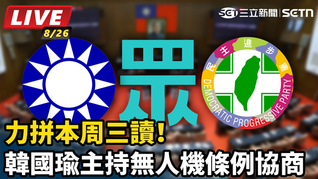力拼本周三讀！韓國瑜主持無人機條例協商