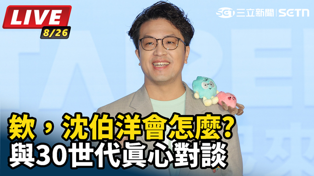 欸，沈伯洋會怎麼?與30世代真心對談