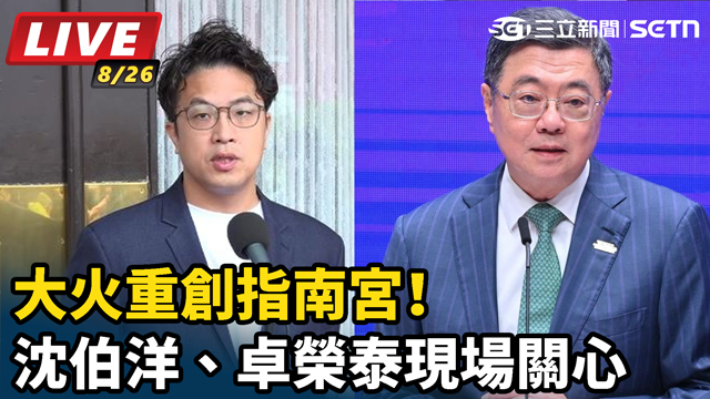 大火重創指南宮！沈伯洋、卓榮泰現場關心