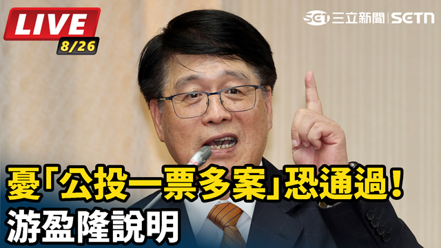 憂「公投一票多案」恐通過！游盈隆說明