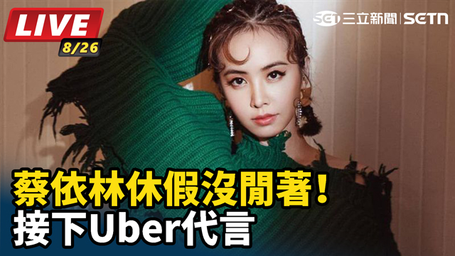 「9:30pm準時睡覺天后」Uber代言