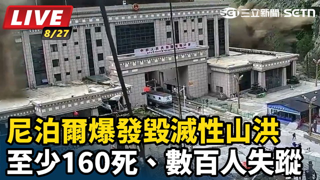 尼泊爾邊境爆發毀滅性山洪 至少160死、數百人失蹤