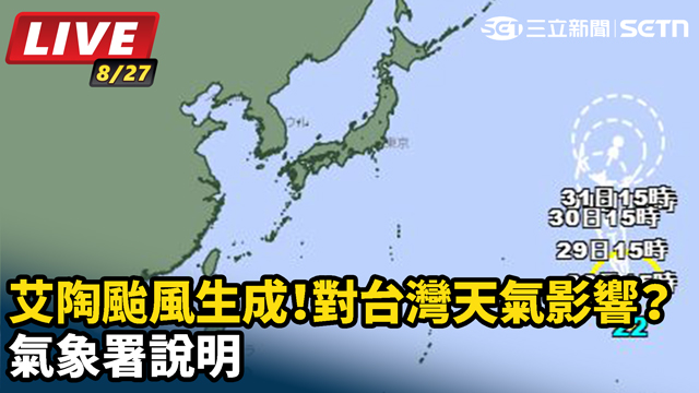 艾陶颱風生成！對台灣天氣影響？氣象署說明