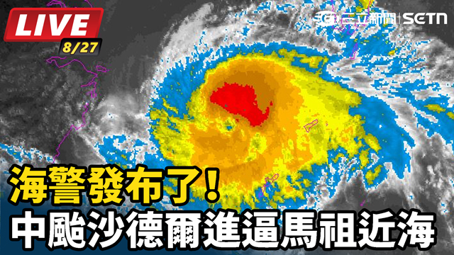 海警發布了！中颱沙德爾進逼「馬祖近海」